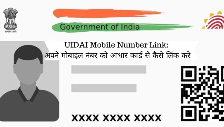 UIDAI Mobile Number Link: अपने मोबाइल नंबर को आधार कार्ड से कैसे लिंक करें