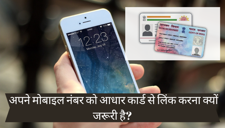 UIDAI Mobile Number Link: अपने मोबाइल नंबर को आधार कार्ड से कैसे लिंक करें