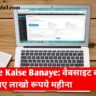 Website Kaise Banaye: वेबसाइट बनाये और कमाए लाखो रूपये महीना