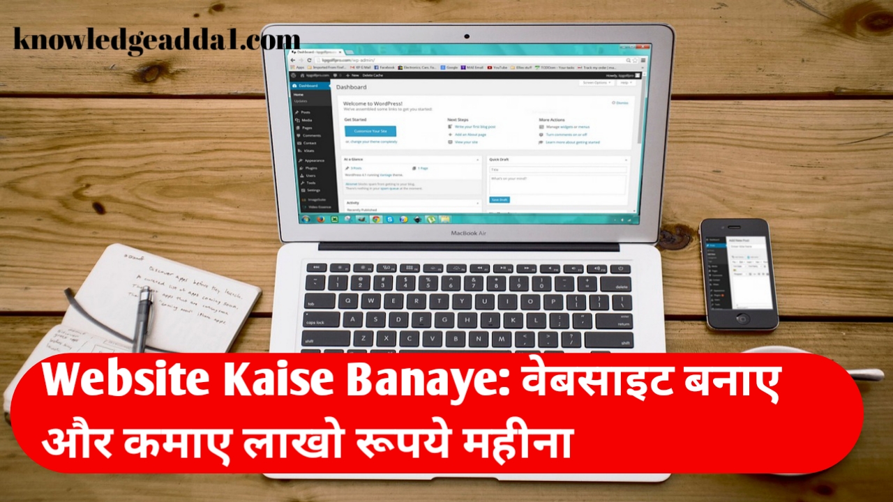 Website Kaise Banaye: वेबसाइट बनाये और कमाए लाखो रूपये महीना